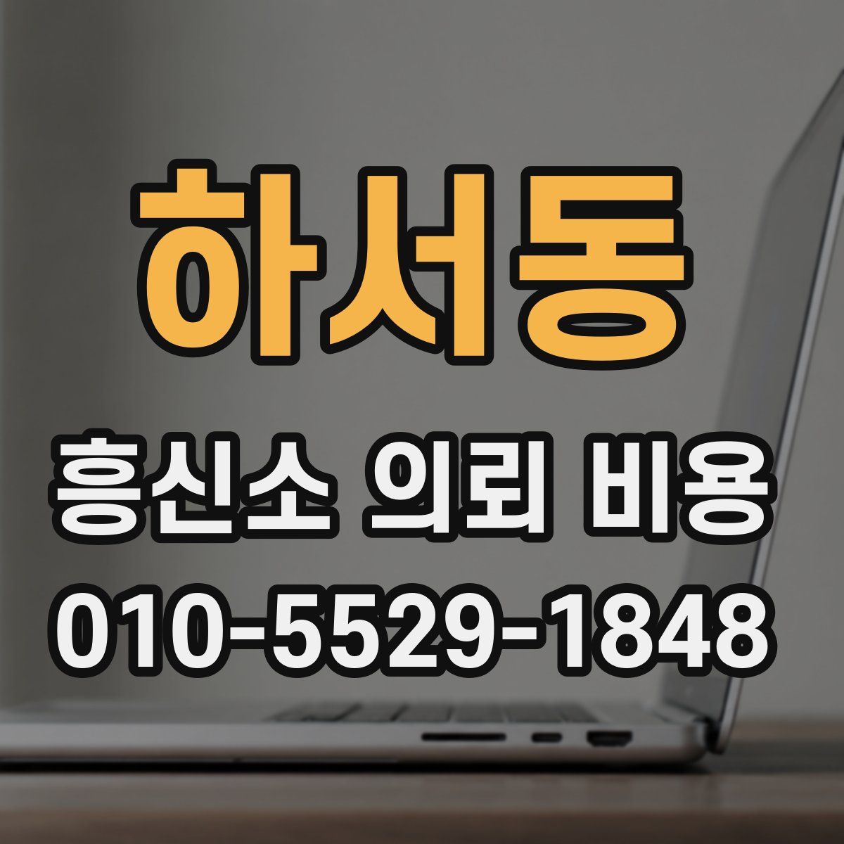 하서동 흥신소 의뢰 비용