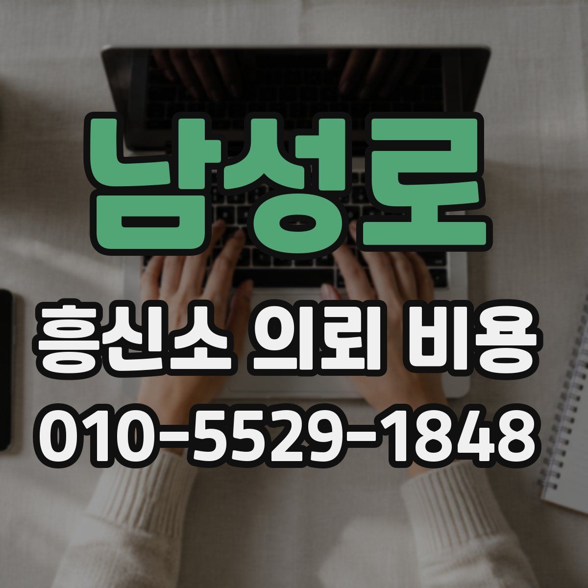 남성로 흥신소 의뢰 비용