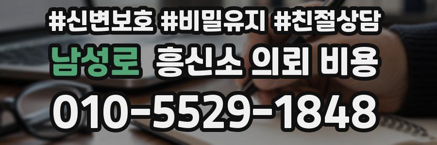 남성로 흥신소 의뢰 비용