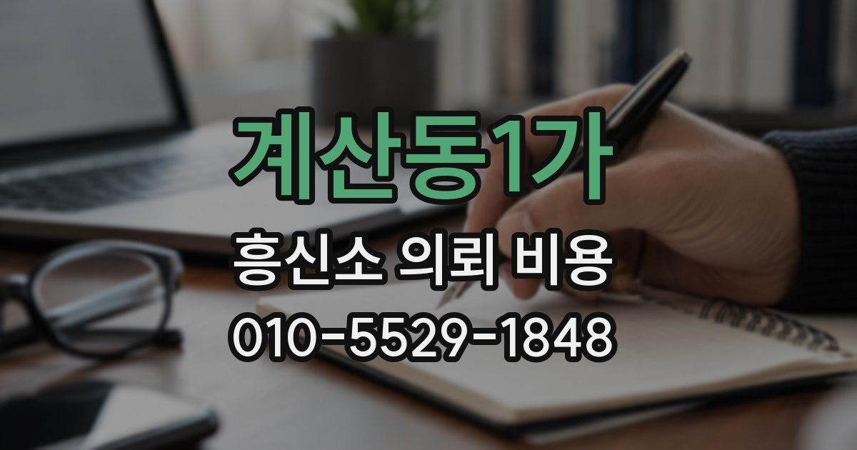계산동1가 흥신소 의뢰 비용