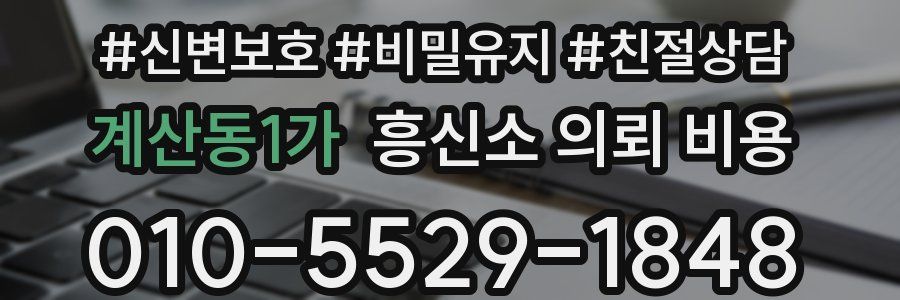계산동1가 흥신소 의뢰 비용