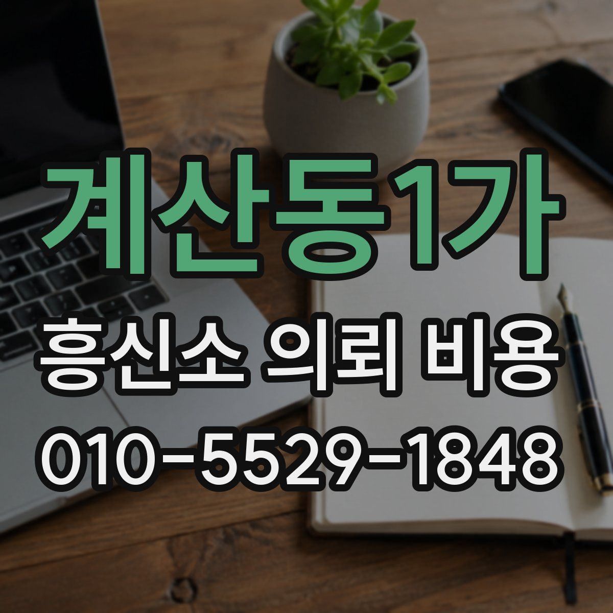 계산동1가 흥신소 의뢰 비용