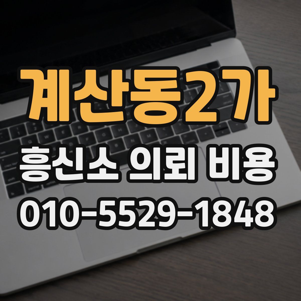 계산동2가 흥신소 의뢰 비용