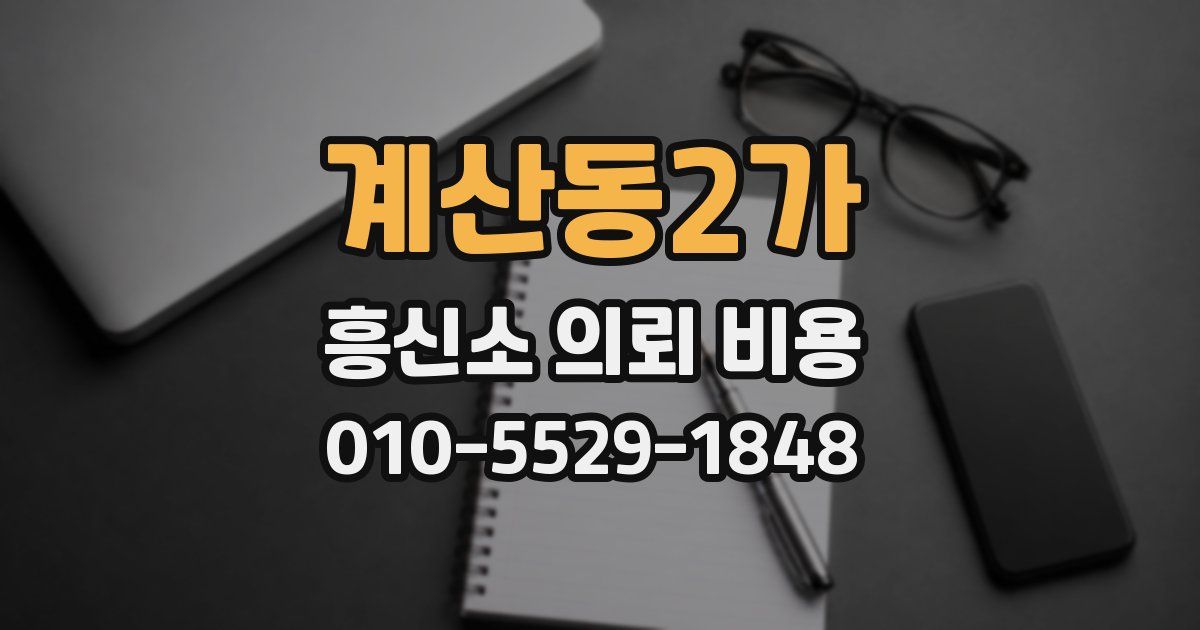 계산동2가 흥신소 의뢰 비용