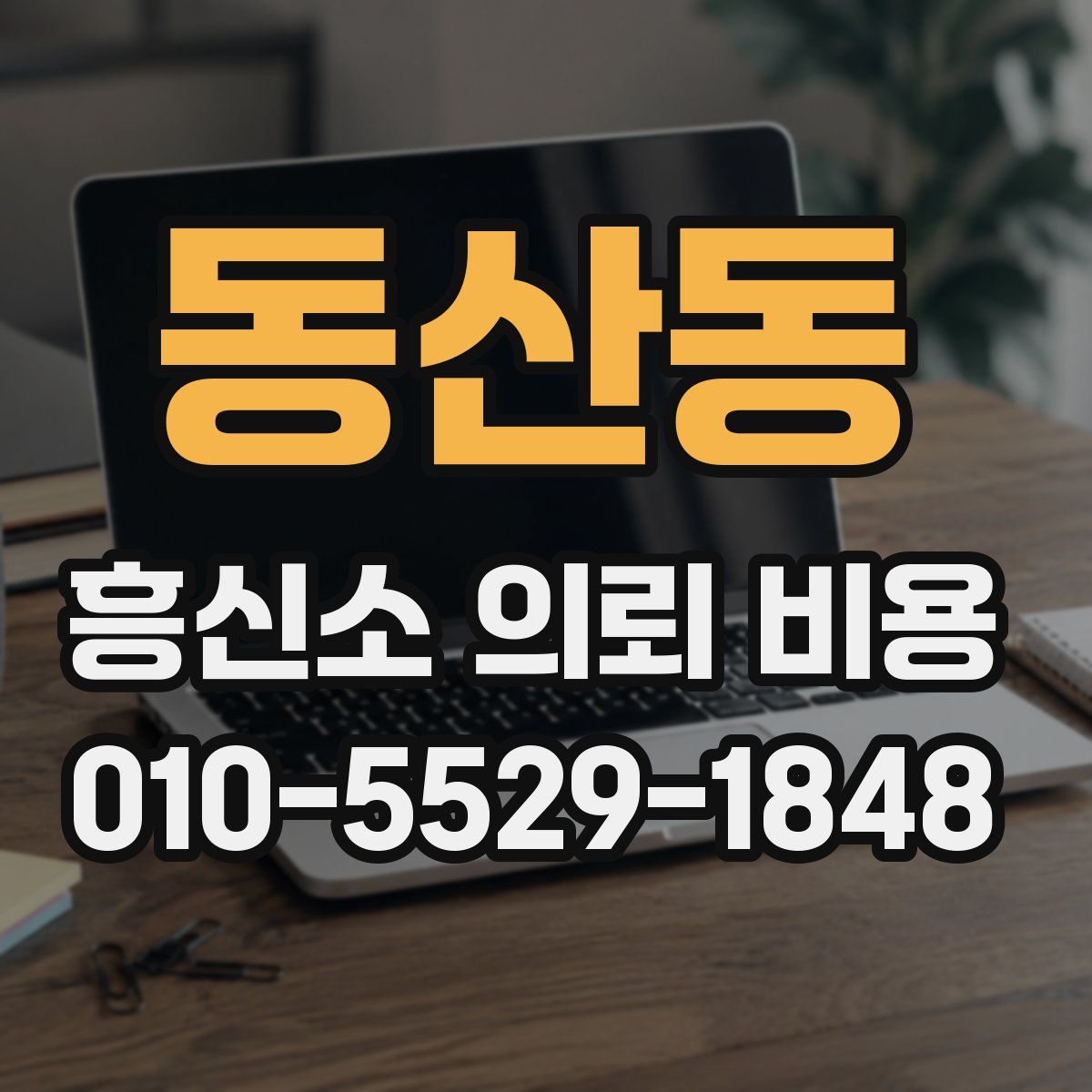 동산동 흥신소 의뢰 비용