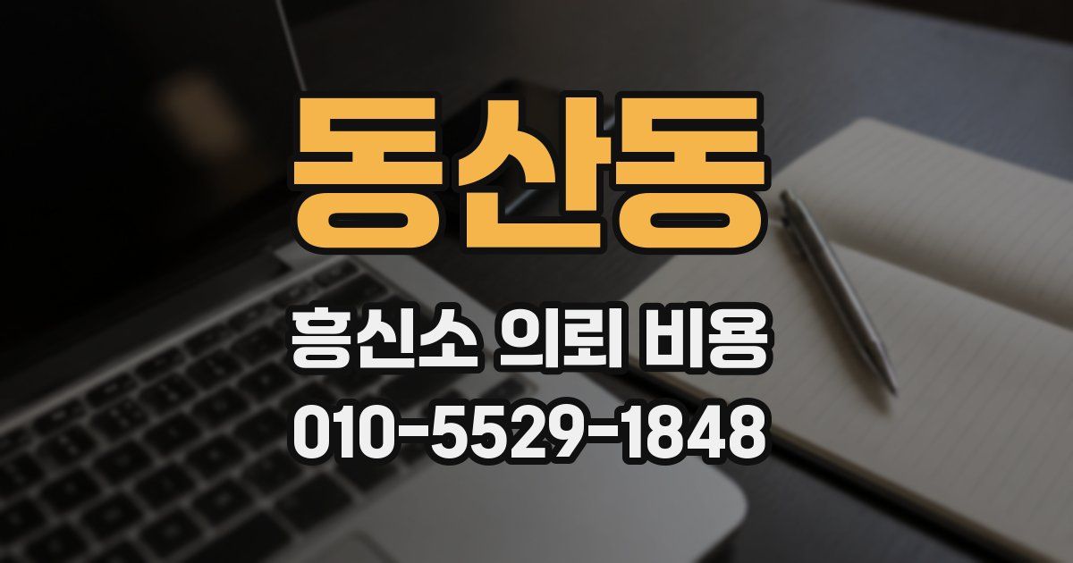 동산동 흥신소 의뢰 비용