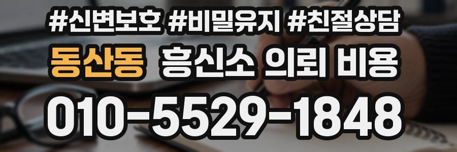 동산동 흥신소 의뢰 비용