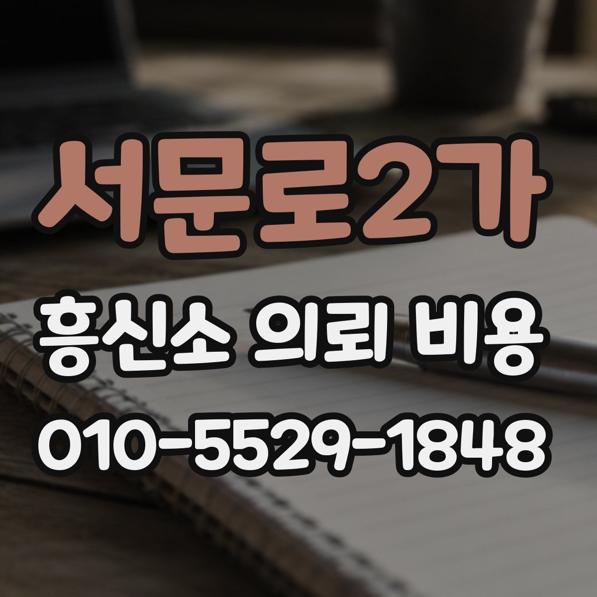 서문로2가 흥신소 의뢰 비용
