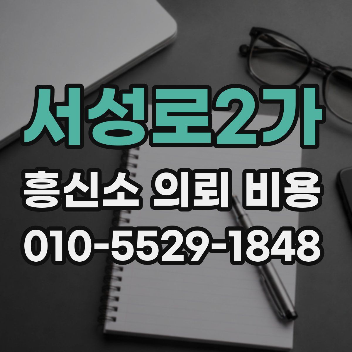 서성로2가 흥신소 의뢰 비용