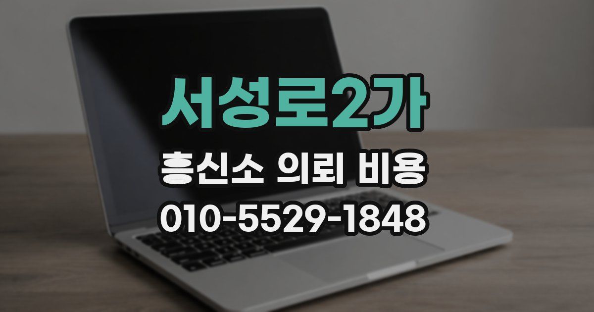서성로2가 흥신소 의뢰 비용