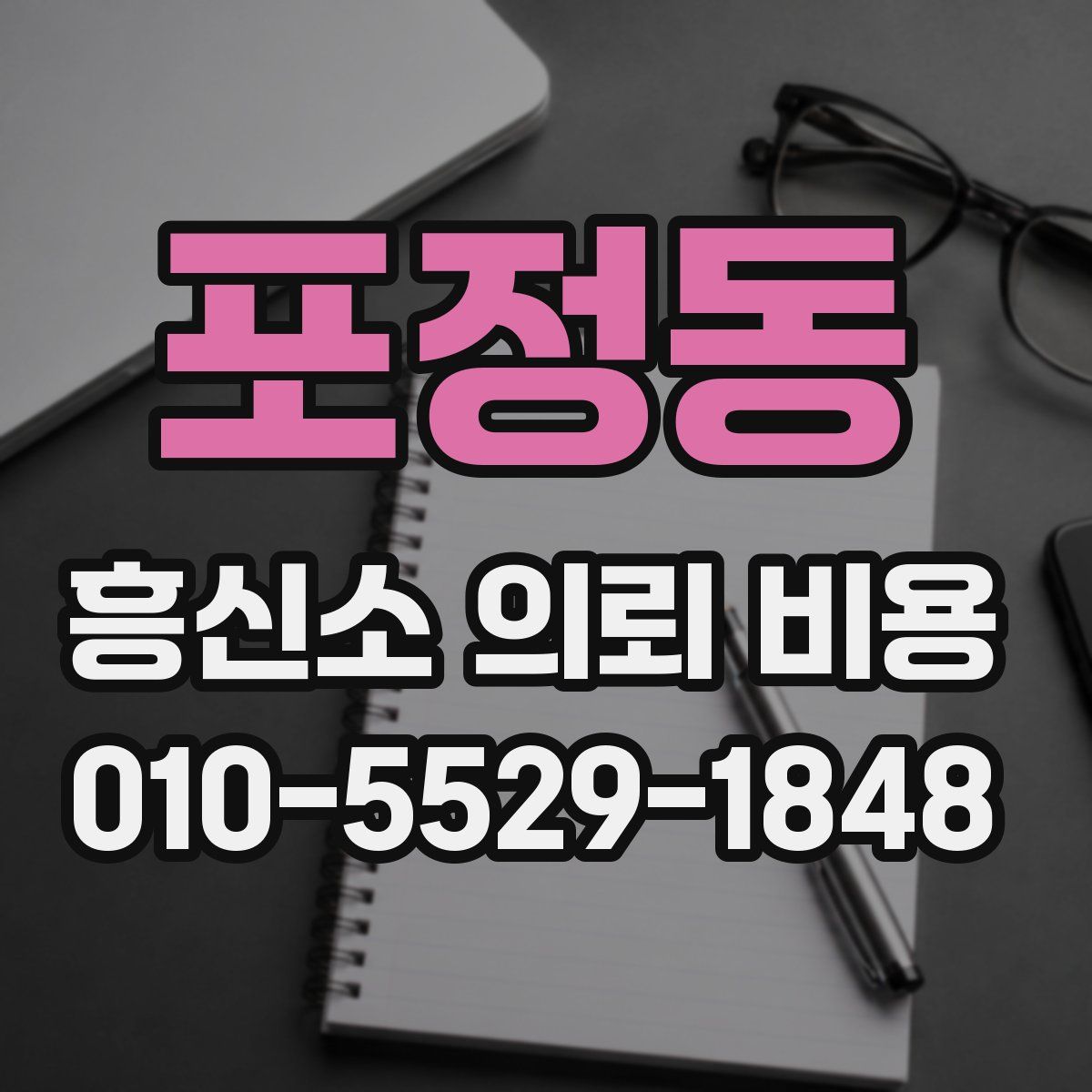 포정동 흥신소 의뢰 비용