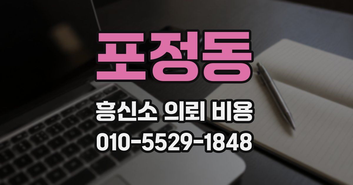 포정동 흥신소 의뢰 비용