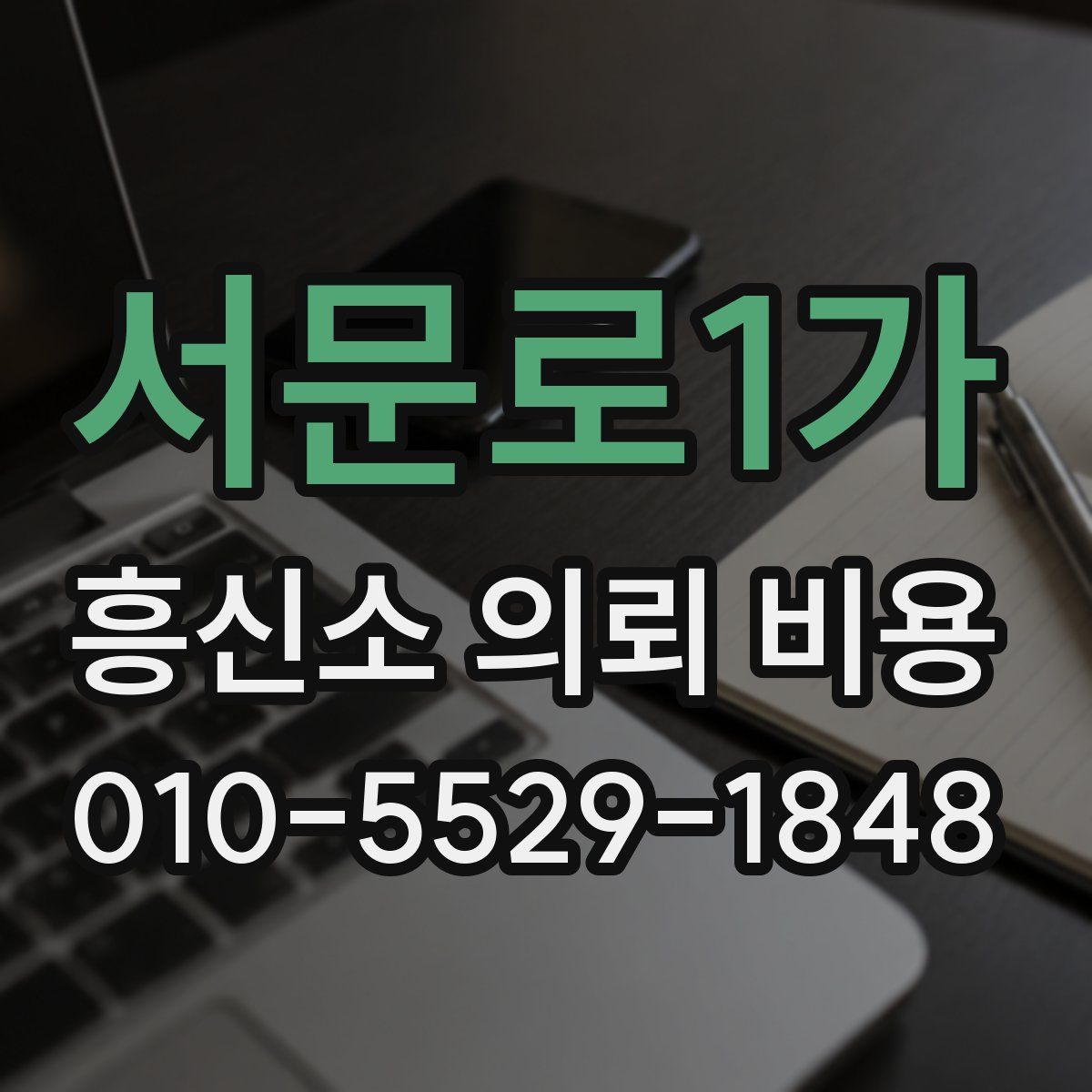 서문로1가 흥신소 의뢰 비용