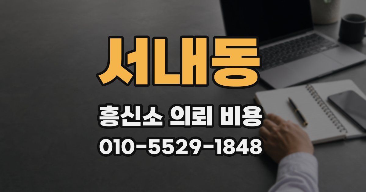 서내동 흥신소 의뢰 비용