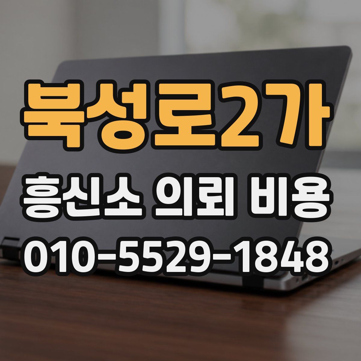 북성로2가 흥신소 의뢰 비용