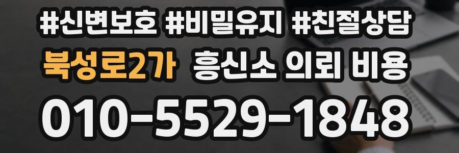 북성로2가 흥신소 의뢰 비용