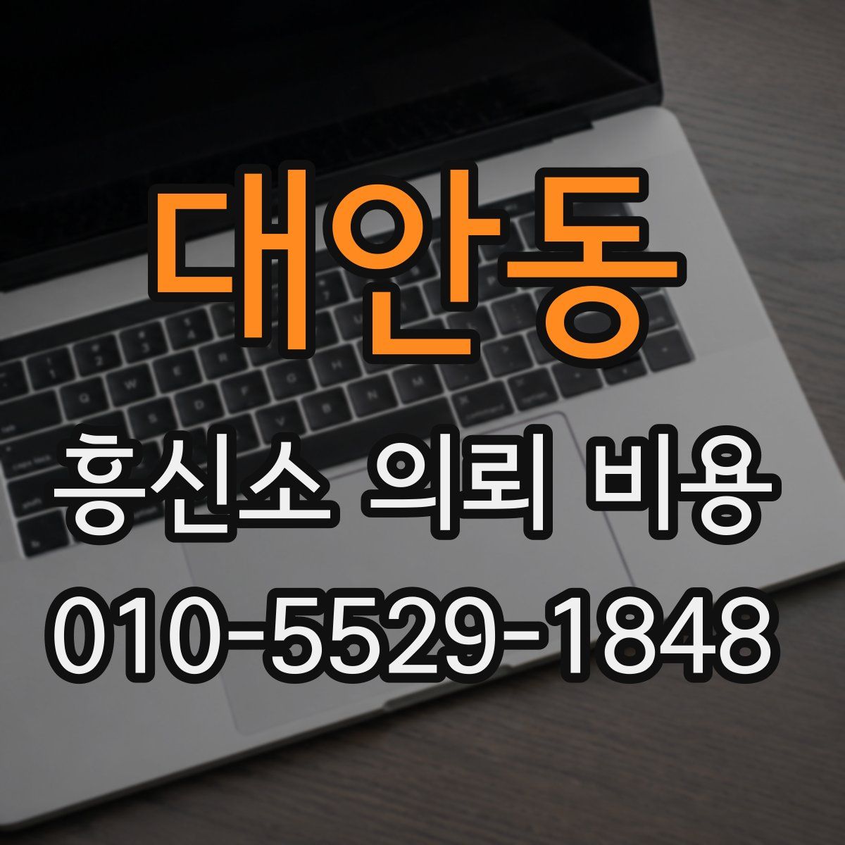 대안동 흥신소 의뢰 비용