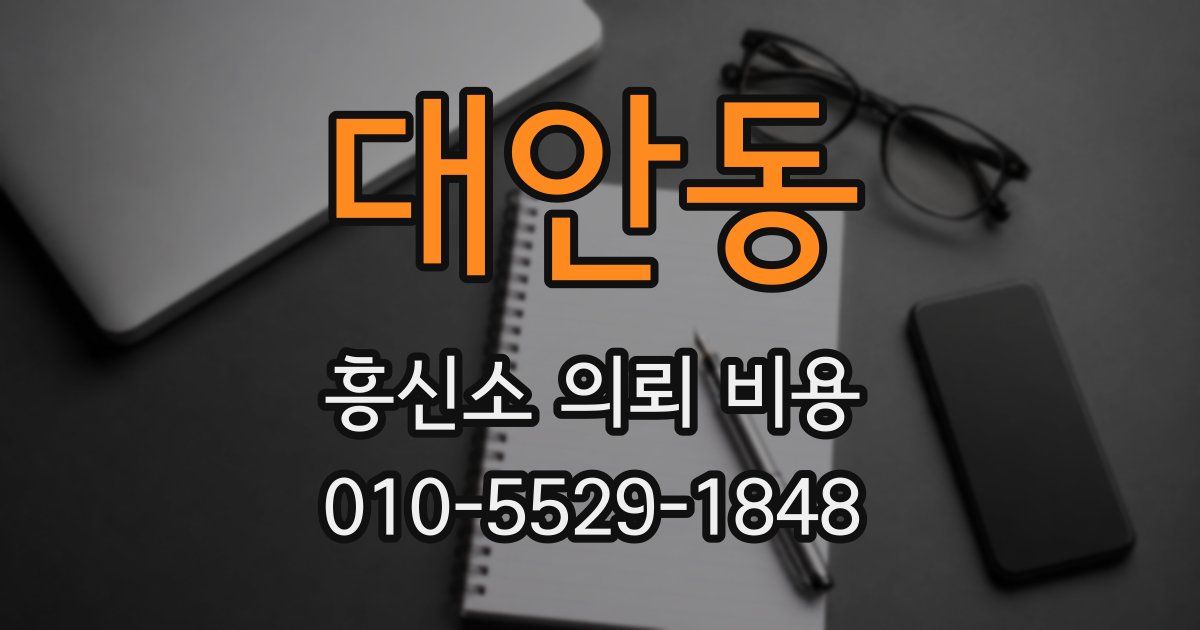 대안동 흥신소 의뢰 비용