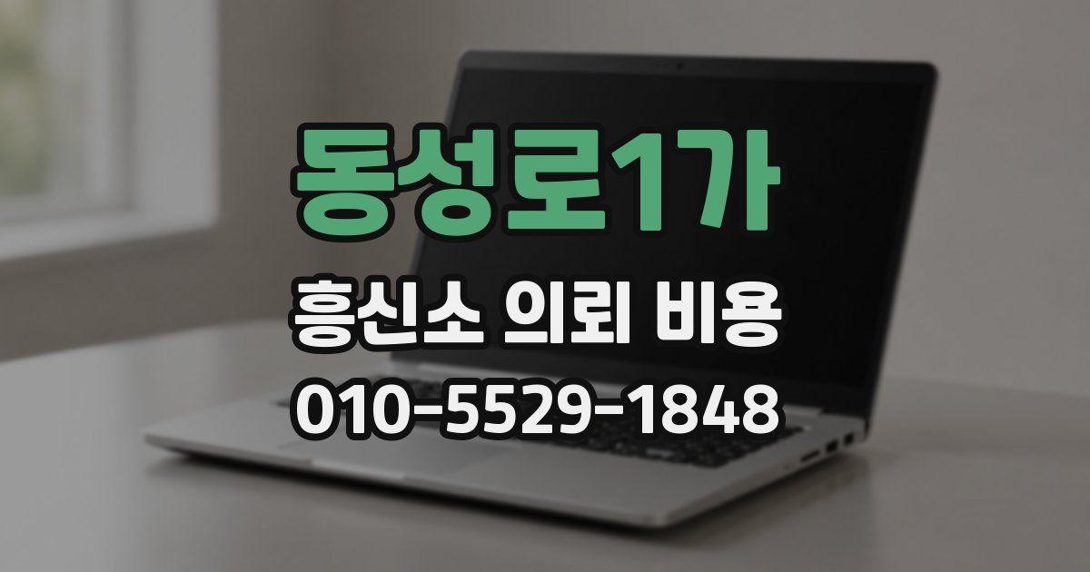 동성로1가 흥신소 의뢰 비용