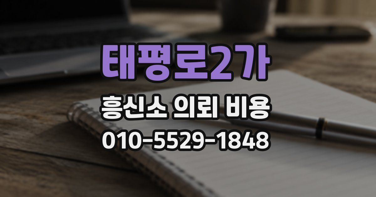 태평로2가 흥신소 의뢰 비용
