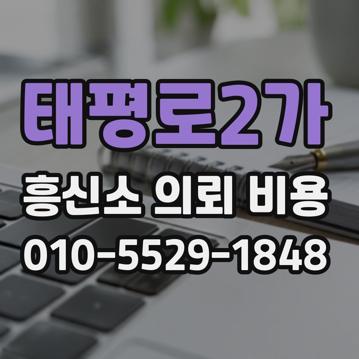 태평로2가 흥신소 의뢰 비용