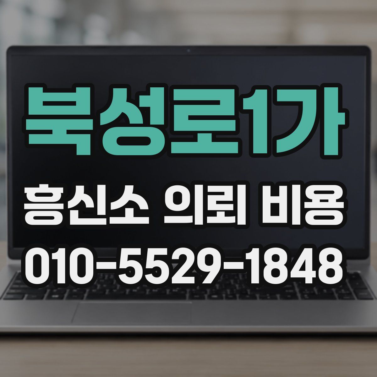 북성로1가 흥신소 의뢰 비용