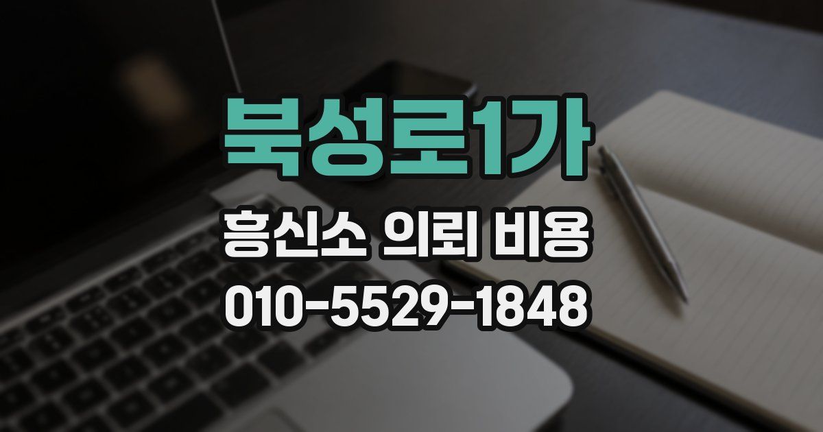 북성로1가 흥신소 의뢰 비용