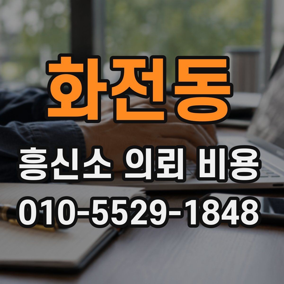 화전동 흥신소 의뢰 비용 상담 시 신뢰를 가늠하는 포인트