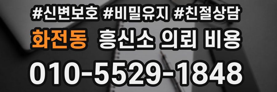 화전동 흥신소 의뢰 비용