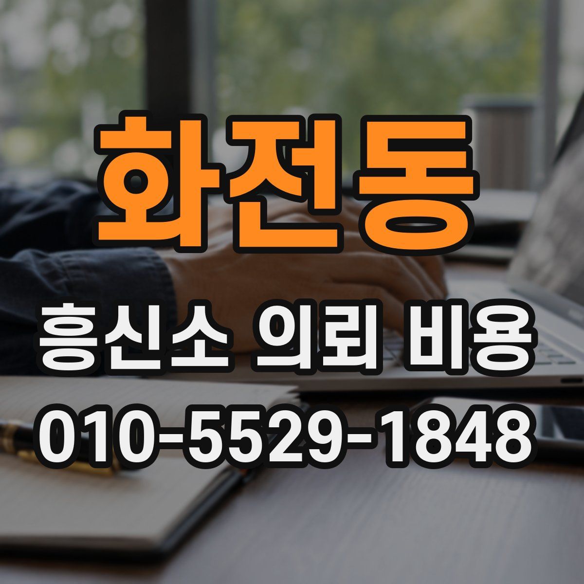 화전동 흥신소 의뢰 비용