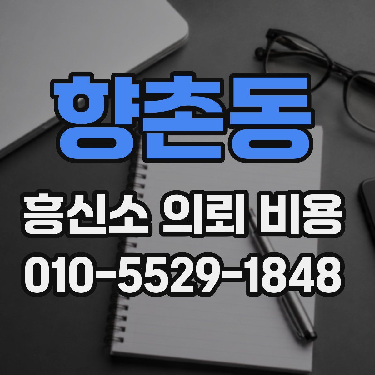 향촌동 흥신소 의뢰 비용