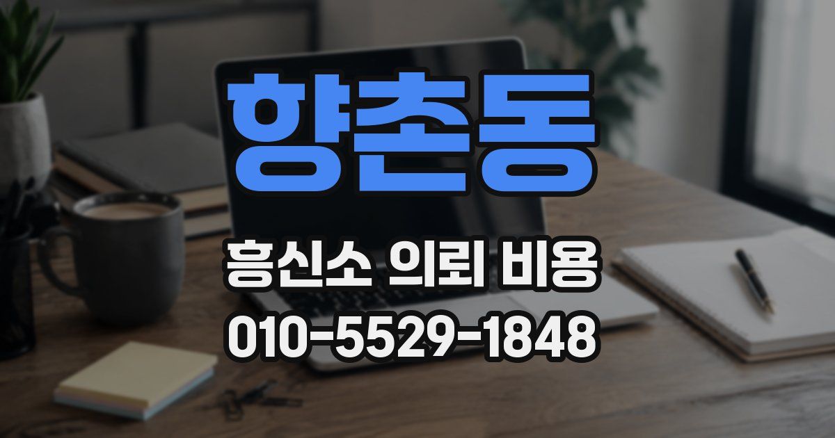 향촌동 흥신소 의뢰 비용