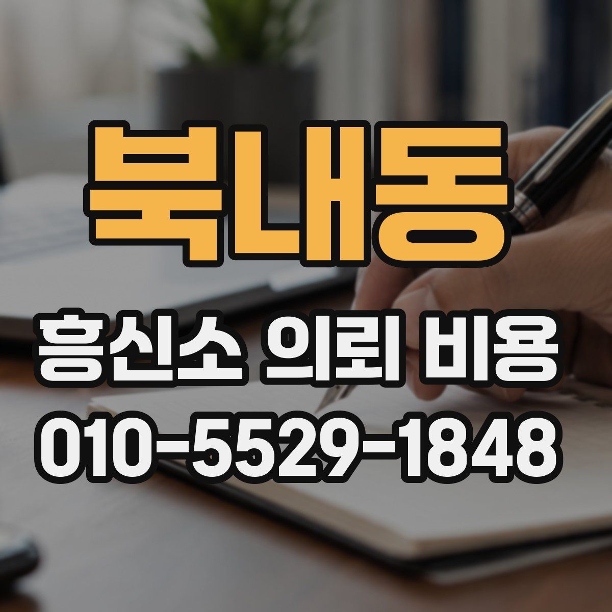 북내동 흥신소 의뢰 비용