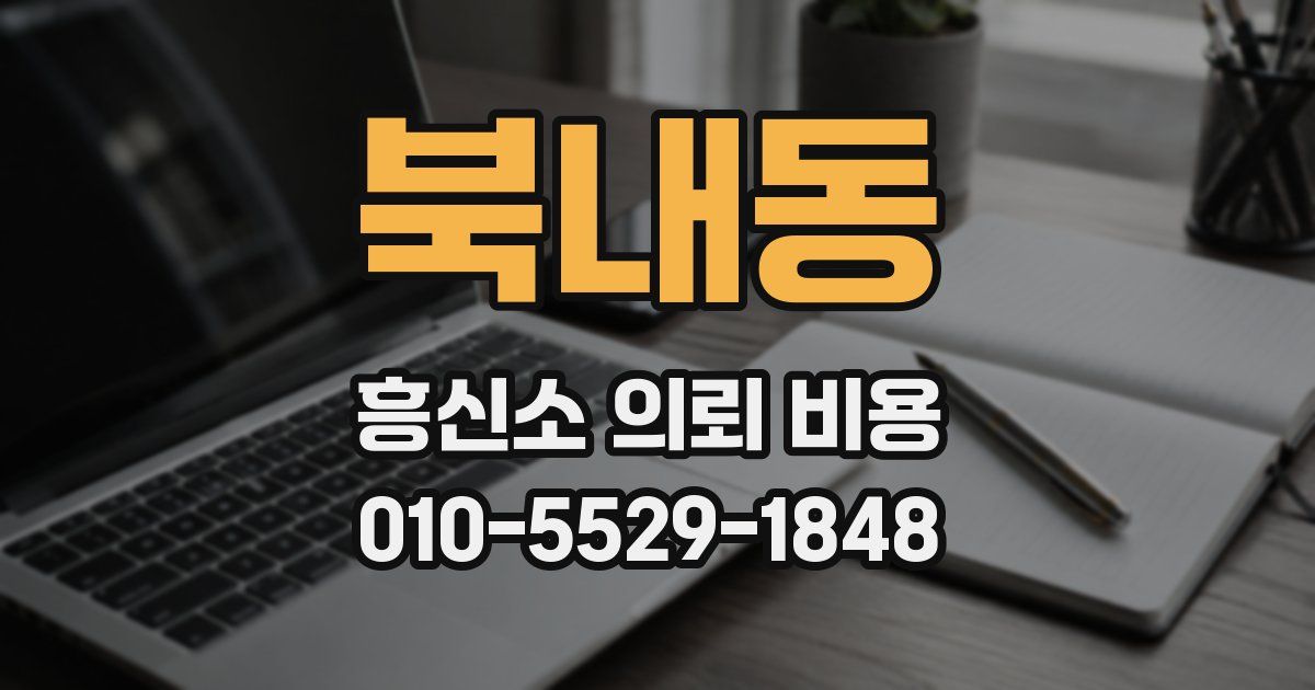 북내동 흥신소 의뢰 비용
