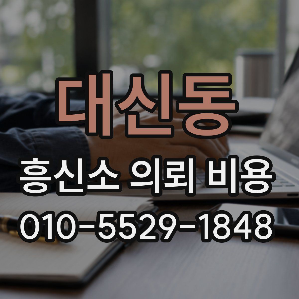 대신동 흥신소 의뢰 비용