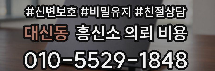 대신동 흥신소 의뢰 비용