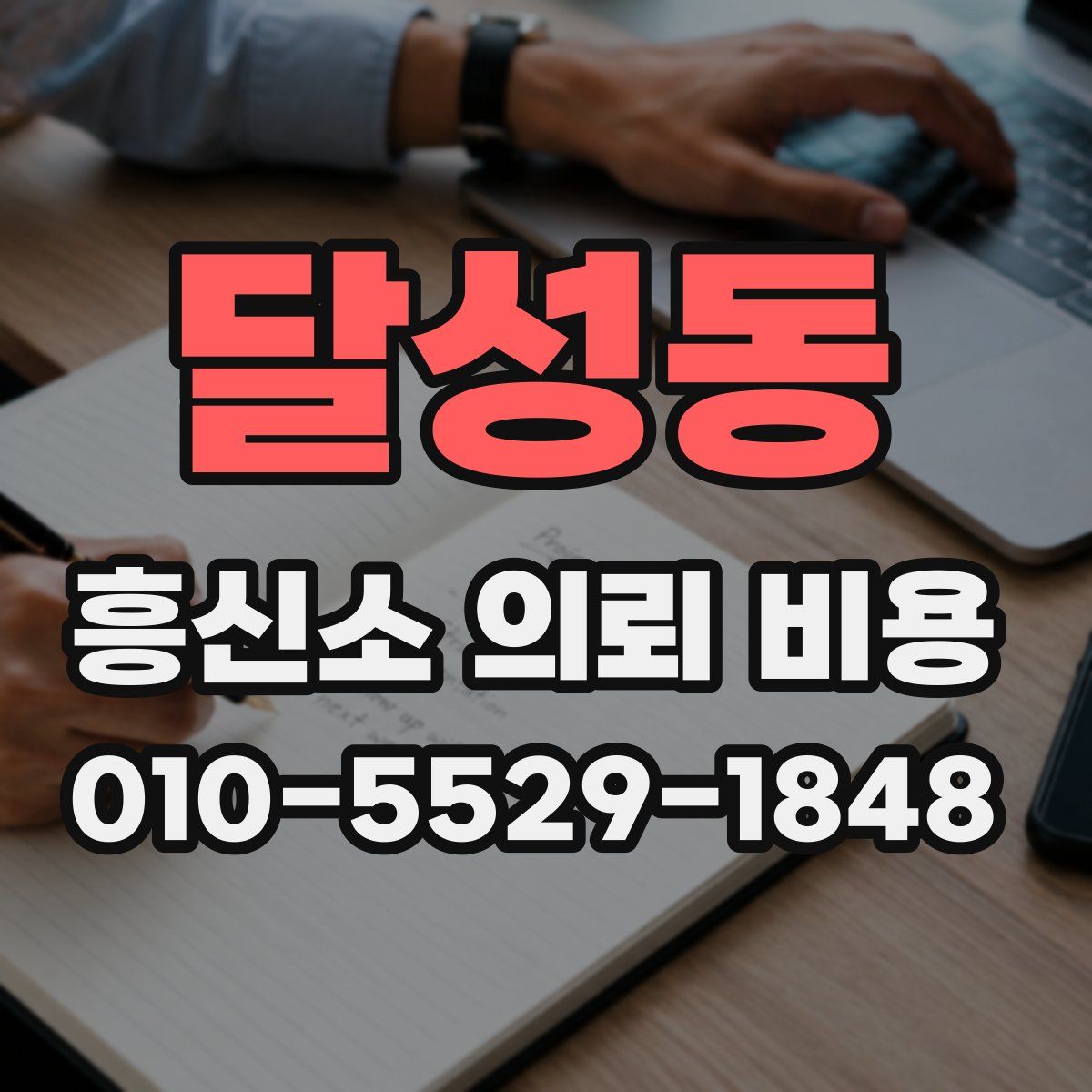 달성동 흥신소 의뢰 비용
