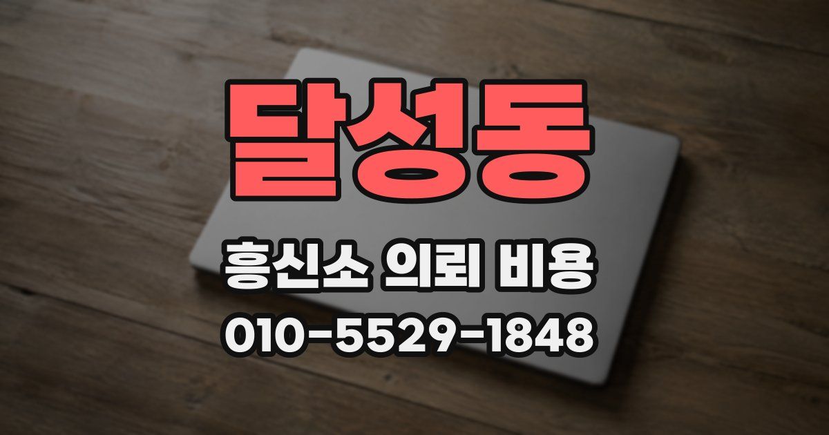 달성동 흥신소 의뢰 비용