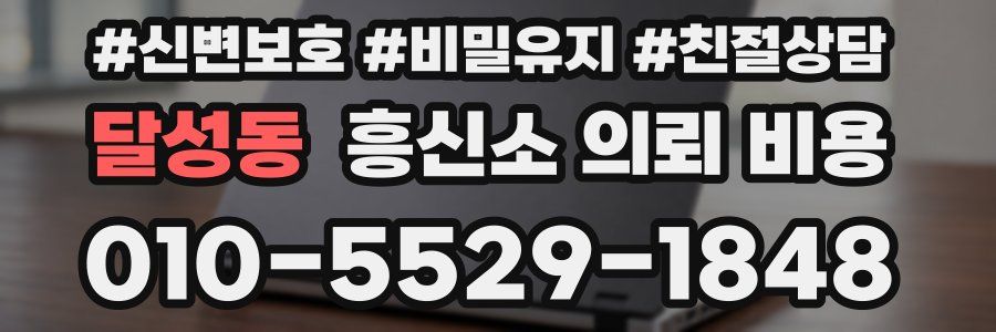 달성동 흥신소 의뢰 비용