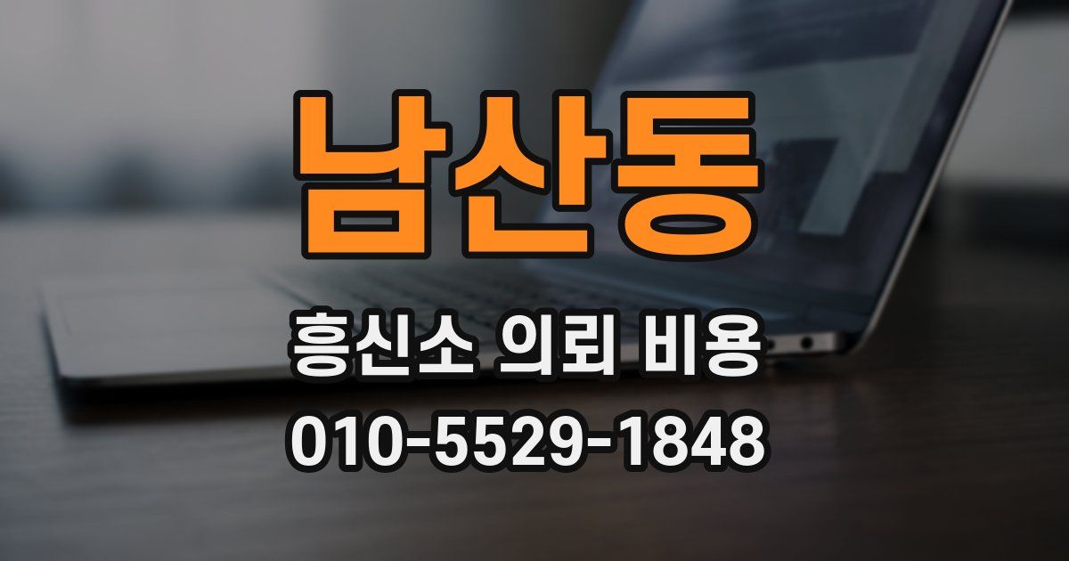 남산동 흥신소 의뢰 비용