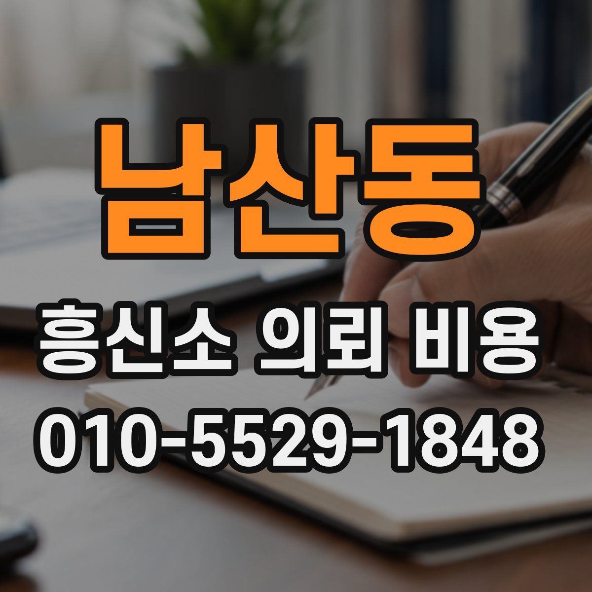 남산동 흥신소 의뢰 비용
