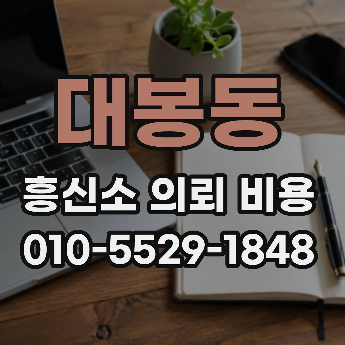 대봉동 흥신소 의뢰 비용