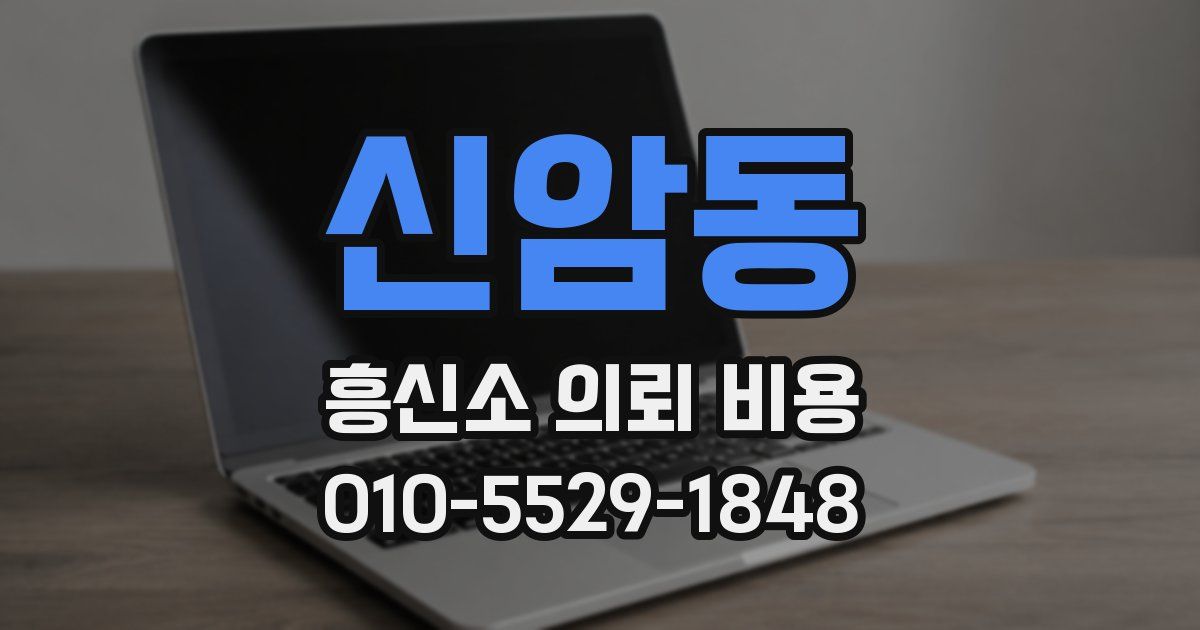 신암동 흥신소 의뢰 비용