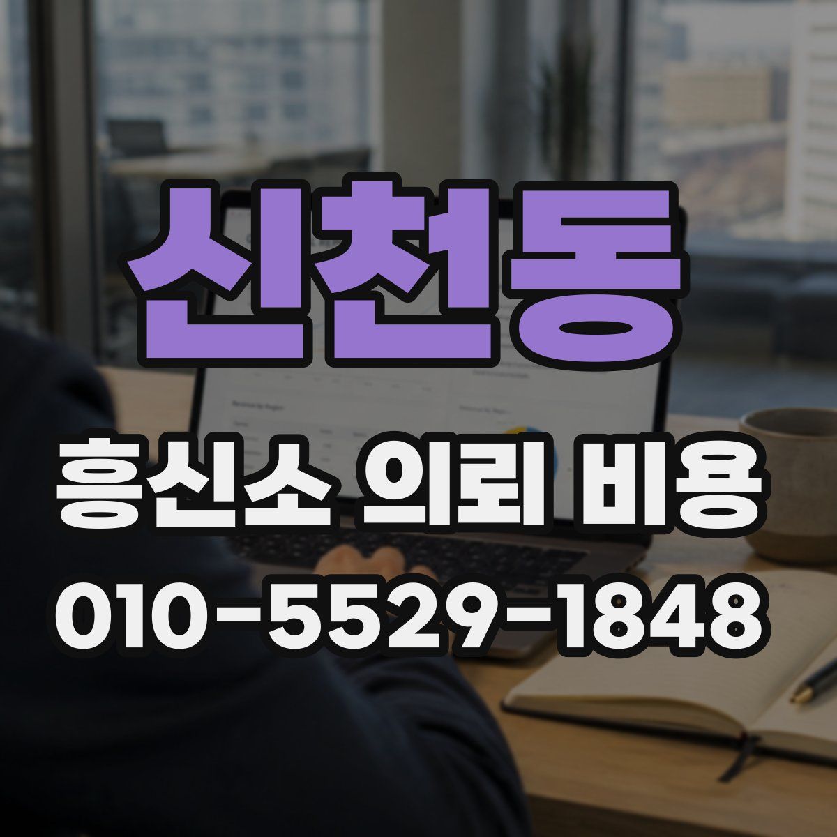 신천동 흥신소 의뢰 비용