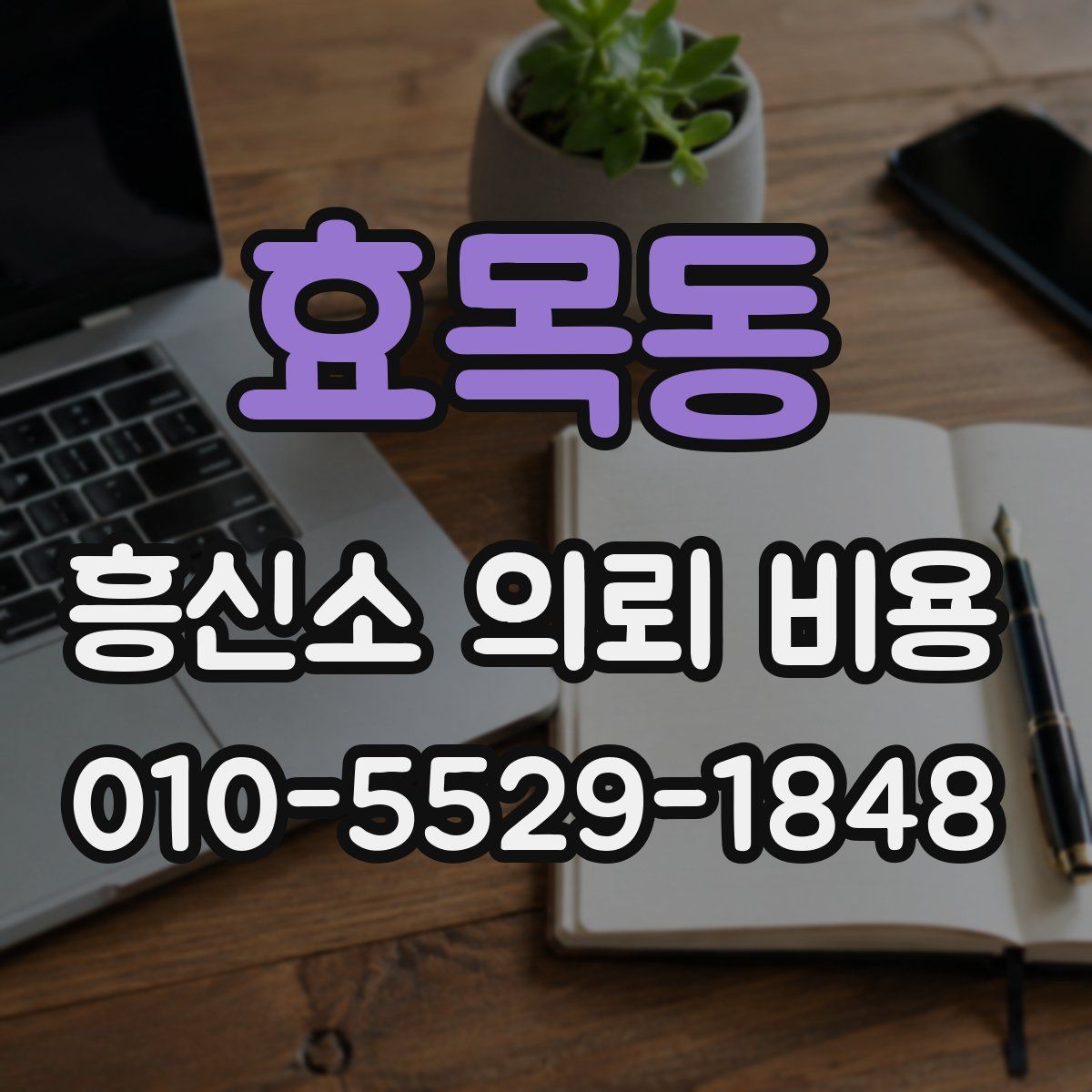 효목동 흥신소 의뢰 비용