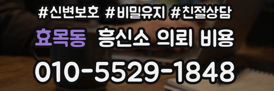 효목동 흥신소 의뢰 비용