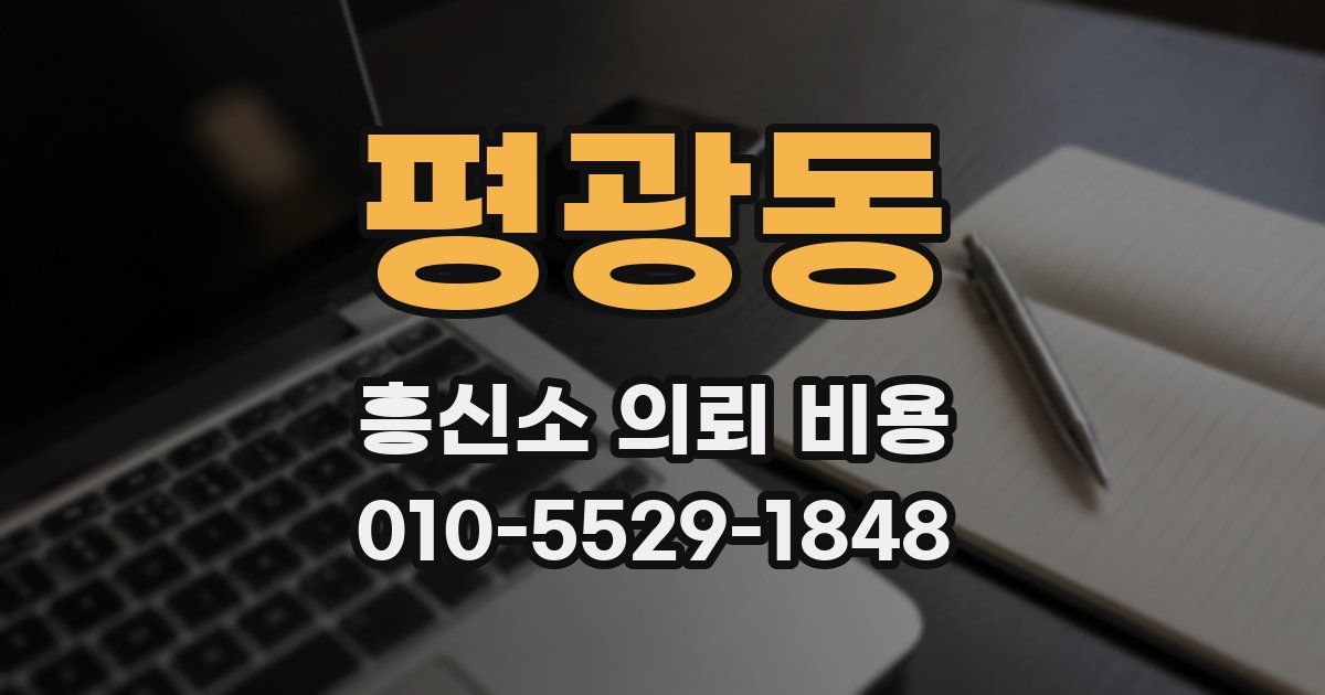 평광동 흥신소 의뢰 비용