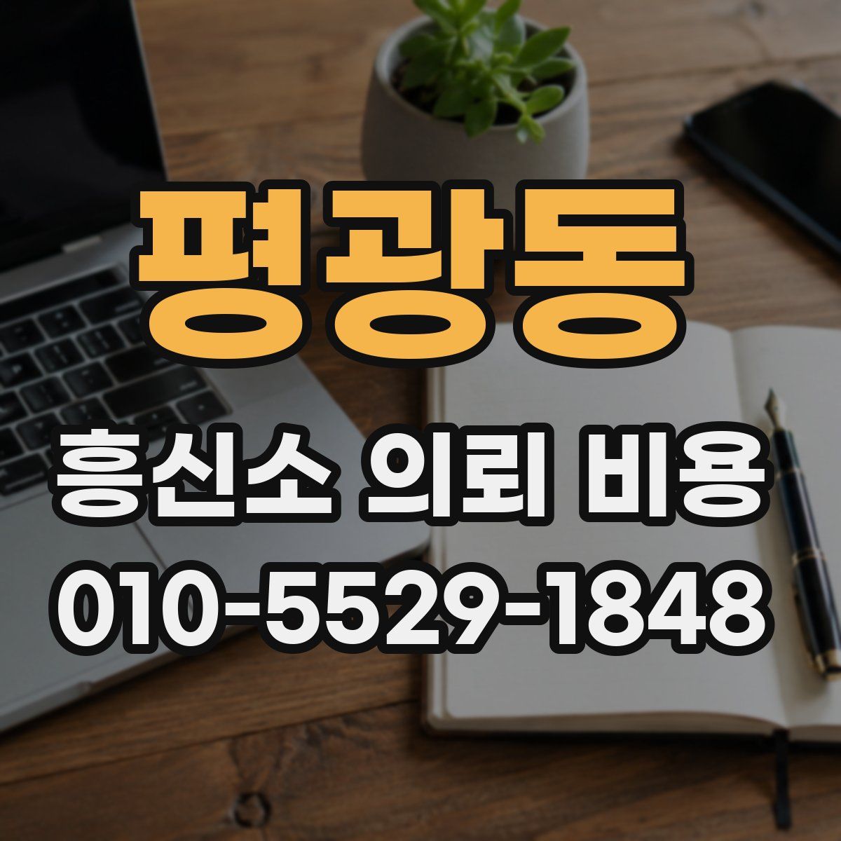 평광동 흥신소 의뢰 비용
