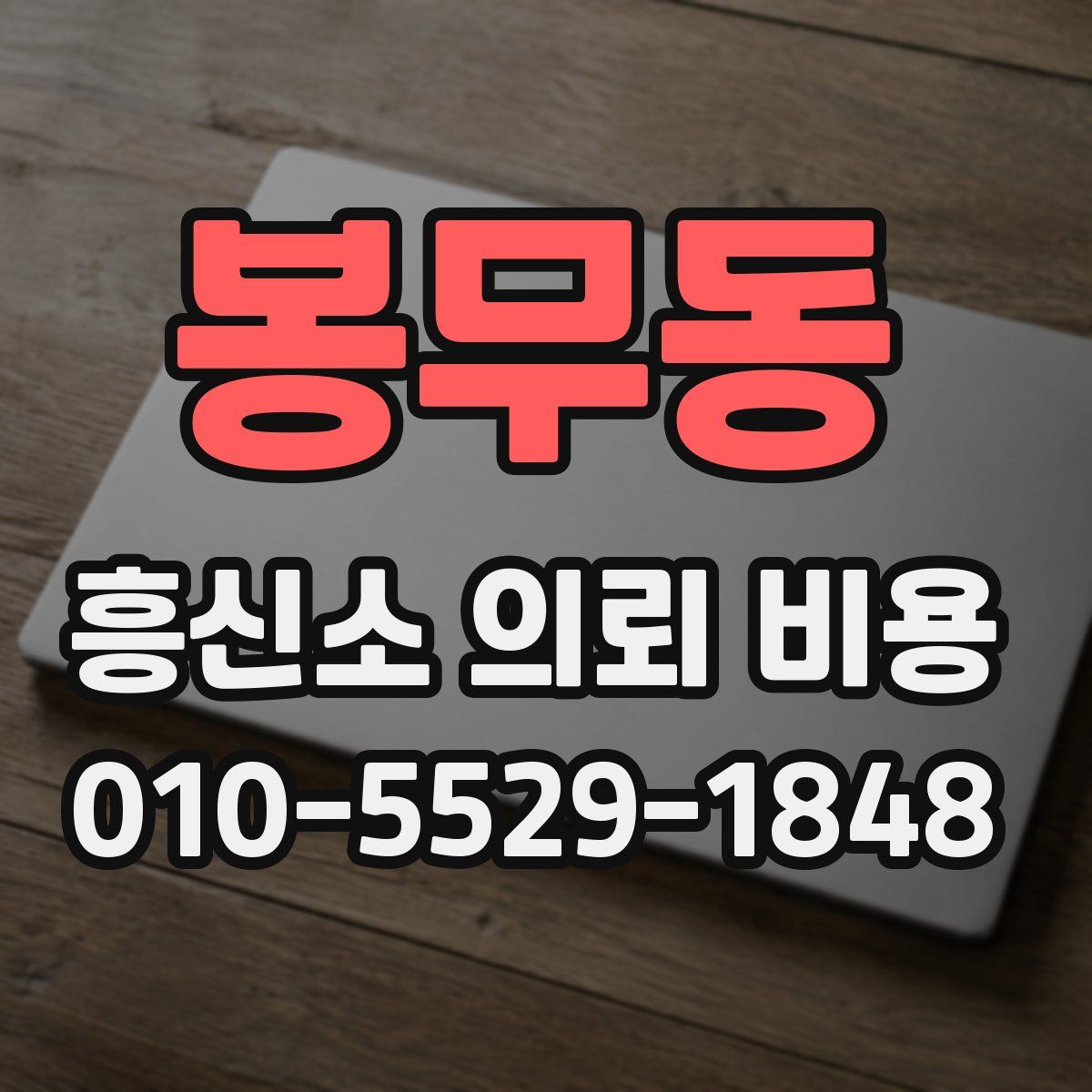봉무동 흥신소 의뢰 비용