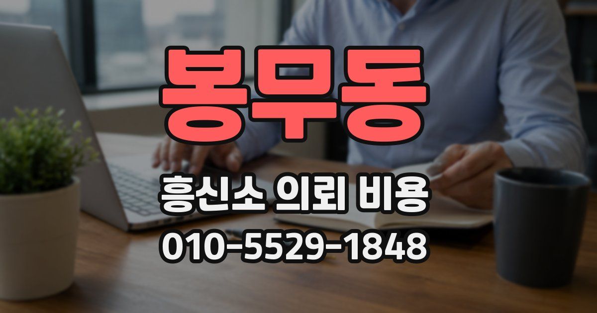 봉무동 흥신소 의뢰 비용
